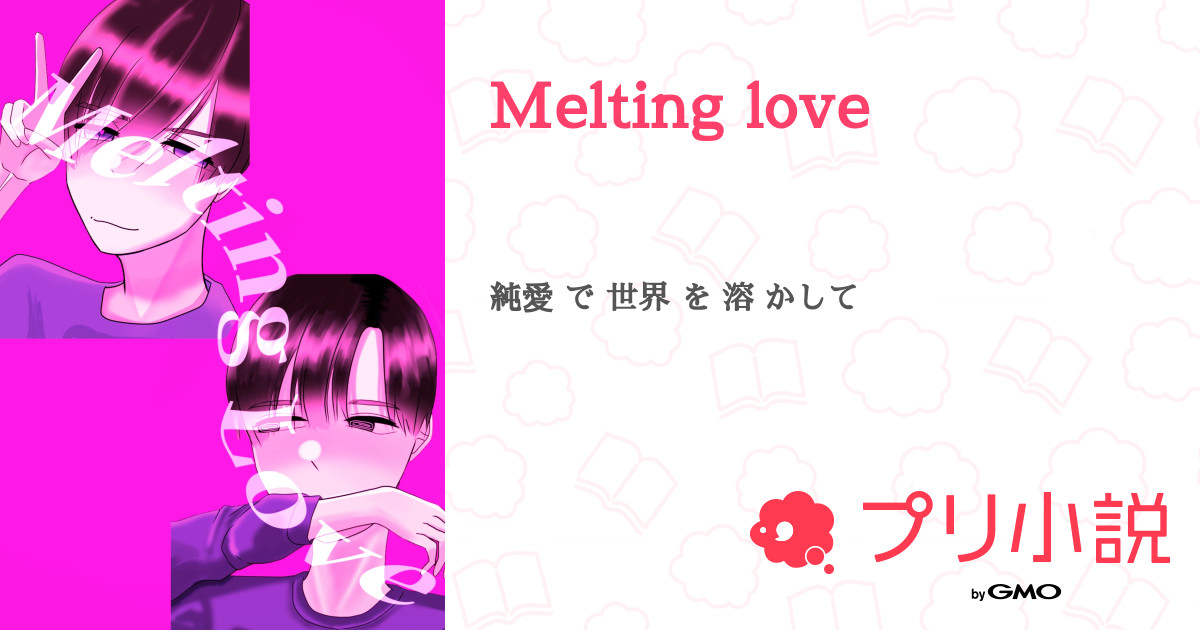 Melting Love 全1話 【連載中】（即席 麺 さんの小説） 無料スマホ夢小説ならプリ小説 Bygmo